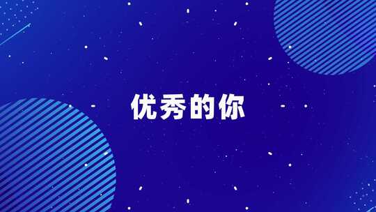 企业招聘快闪视频2文件夹