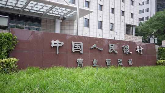 中国人民银行营业管理部