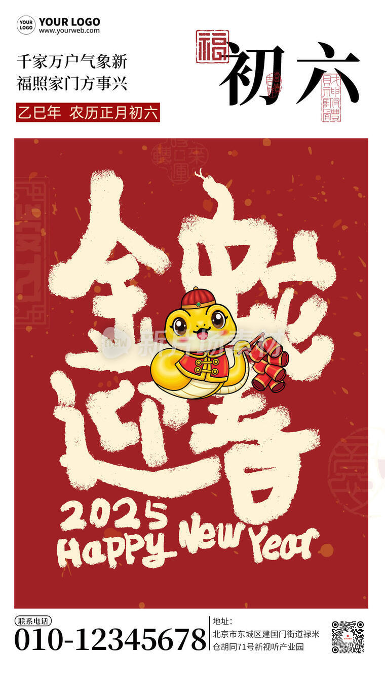 2025蛇年春节初六简约创意宣传海报