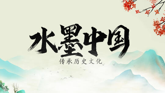 4K中国风水墨LOGOAE视频素材教程下载