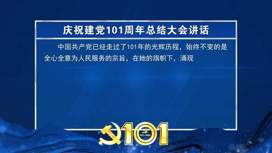 庆祝建党101周年蓝色文本字幕背景板_2