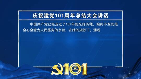 庆祝建党101周年蓝色文本字幕背景板_2AE视频素材教程下载