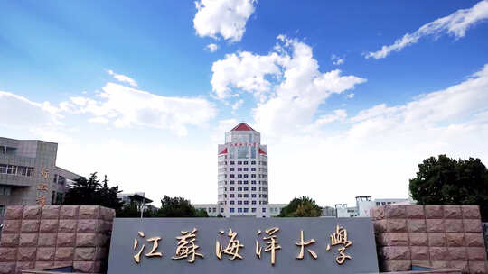 江苏海洋大学