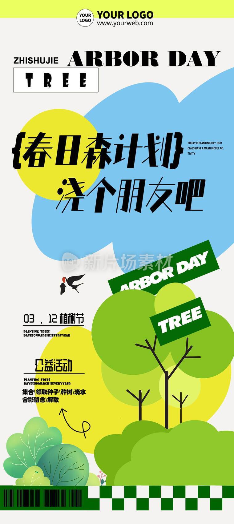 插画风春日植树节公益活动详情