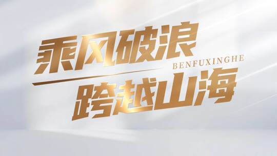 4K光影文字标题干净唯美明亮温馨片头片尾