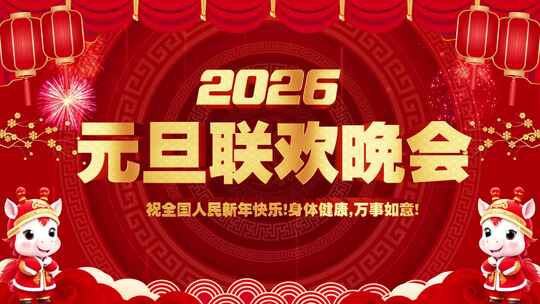 2026马年喜庆视频背景