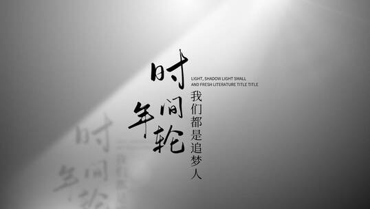 【原创】光影光线小清新文艺标题文字片头