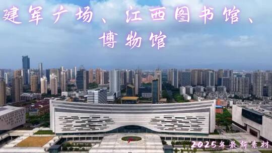 南昌建军广场、江西图书馆、博物馆、航拍