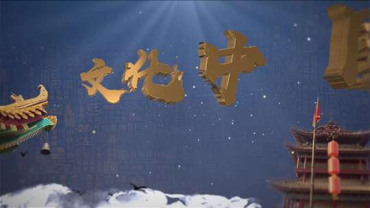 【原创】大气中国风3D文字展示AE模板