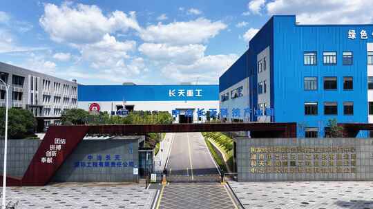 中冶长天科技产业园 长天重工企业形象展示