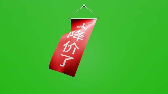 随风飘荡大降价了红布条幅三维动画绿屏抠像