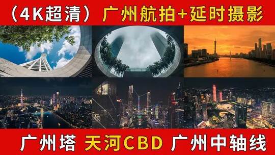 广州素材大合集 广州航拍 广州宣传片