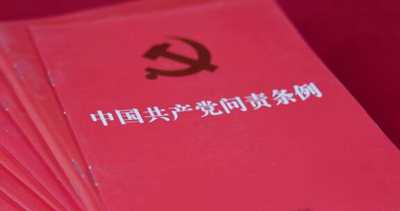 4k中国共产党问责条例 学习强国