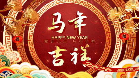 2026新年元旦片头片尾