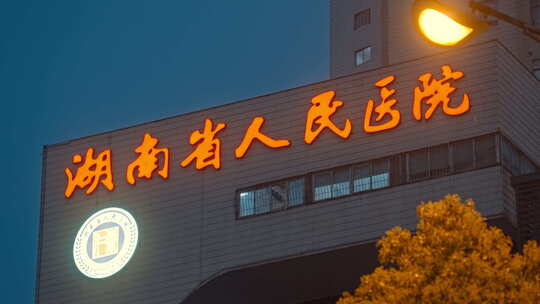 湖南省人民医院