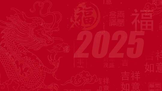 蛇年新春快闪视频