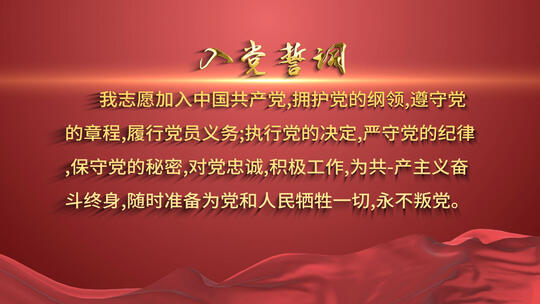 入党誓词入党誓言宣誓党政建党AE模板