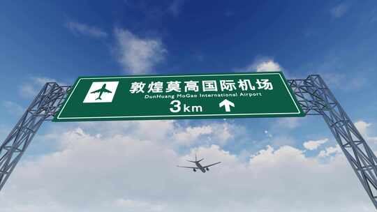 4K飞机航班抵达敦煌莫高国际机场