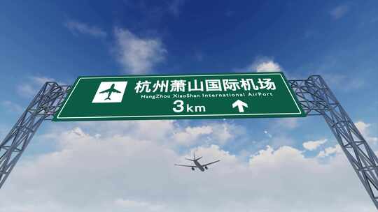 4K飞机航班抵达杭州萧山机场