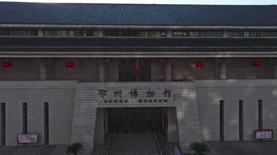 湖北鄂州博物馆