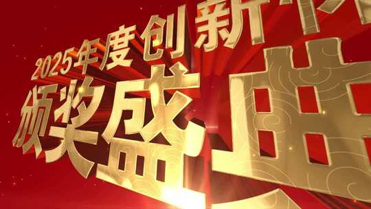 颁奖晚会三维片头文件夹