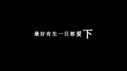 杨千嬅-相爱很难dxv编码字幕歌词