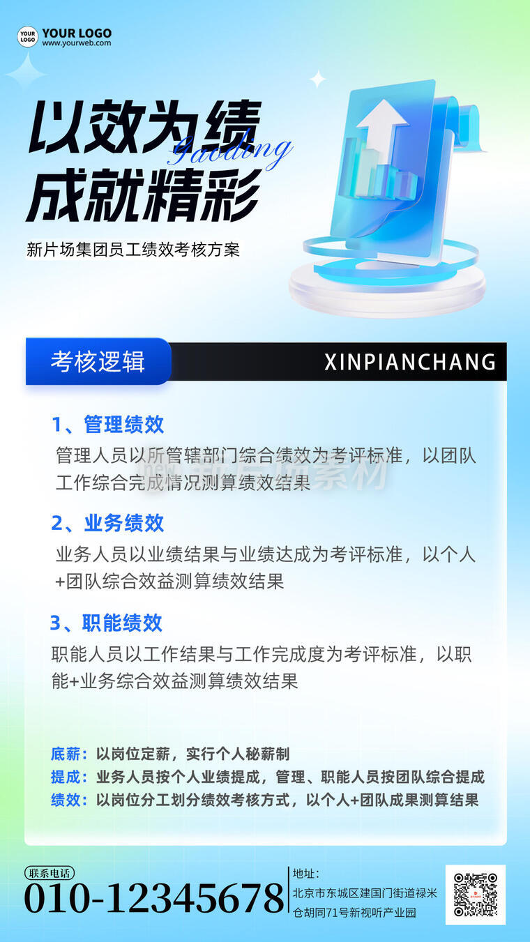 员工绩效考核方案宣传简约海报