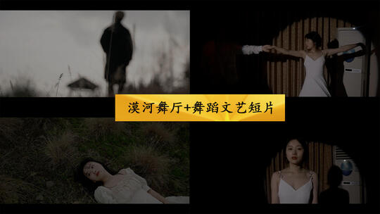 漠河舞厅+舞蹈文艺短片