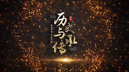 大气震撼预告片文字片头