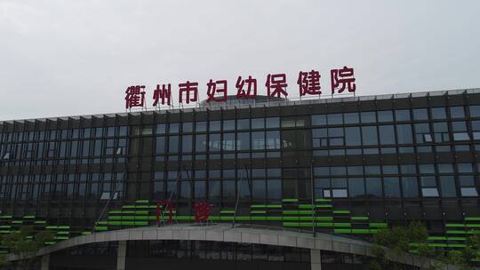 200423衢州市妇保院