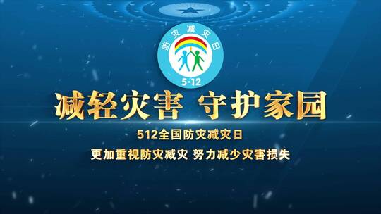 防灾减灾日片头标题文字03AE视频素材教程下载