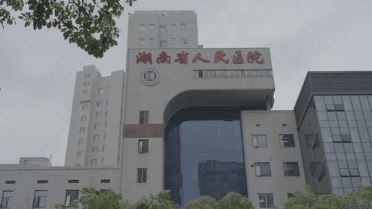 湖南省人民医院