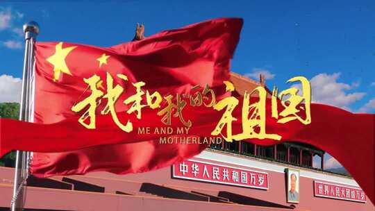 我和我的祖国