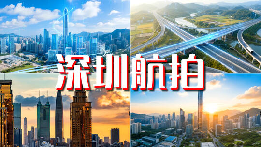 深圳航拍深圳延时宣传片