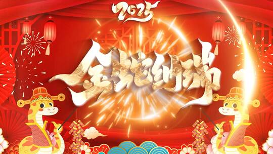 2025年蛇年新春拜年AE模板