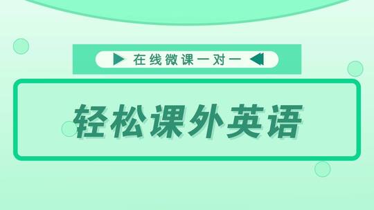 绿色简洁字幕标题