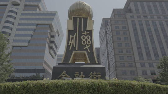 北京金融街 金融交易所视频素材模板下载