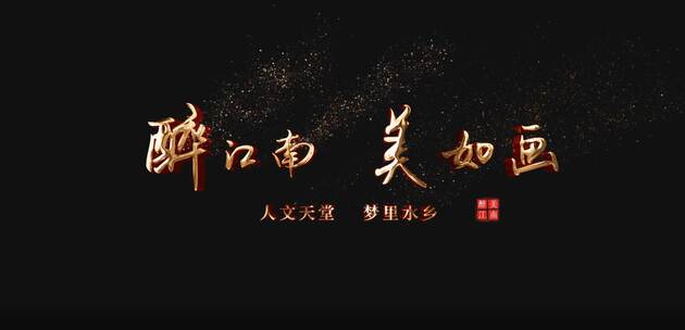 金色中国风粒子文字标题AE视频素材教程下载