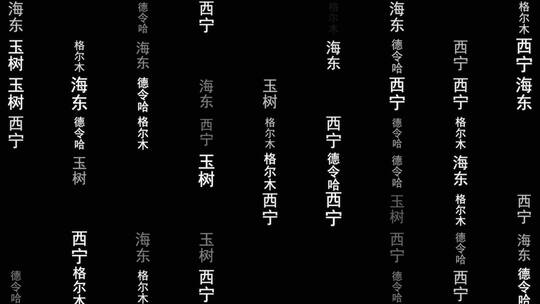 青海省各城市文字粒子动画墙背景