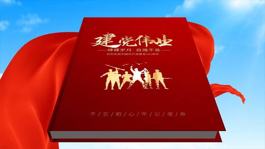 简洁大气建党节翻页手册AE模板AE视频素材教程下载