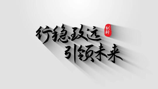 多图片汇聚毛笔字标题片头（汇聚）