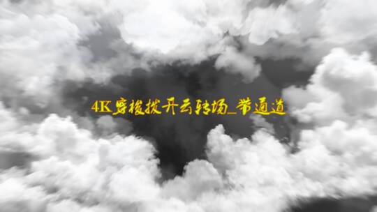 4K云层穿梭拨开云层转场_带通道02AE视频素材教程下载