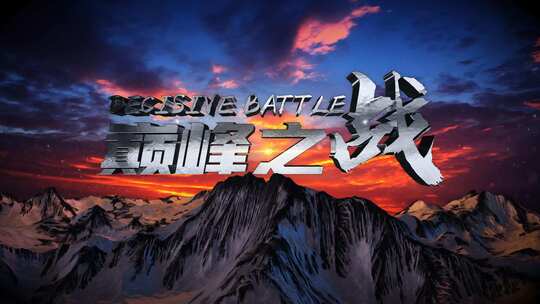 震撼大气山峰金属文字定版片头