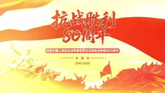 抗战胜利80周年纪念素材