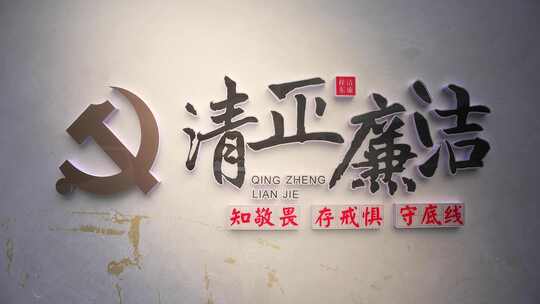 清正廉洁党建墙面装饰