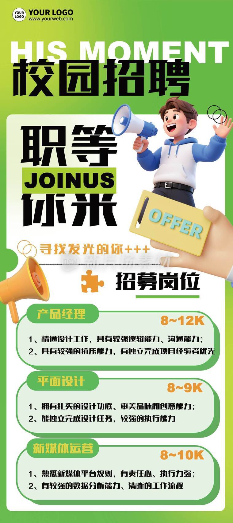 创意3d校园招聘企业招聘详情长图