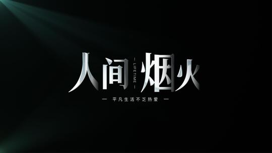 光影文字效果