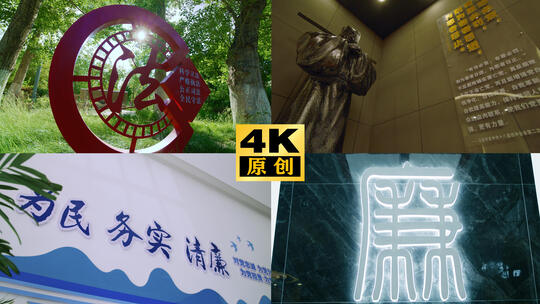 警示教育 反腐空镜 警钟长鸣 意向镜头