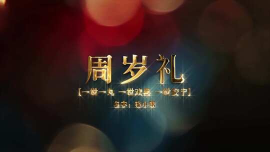 金色粒子周岁礼百日宴AE片头