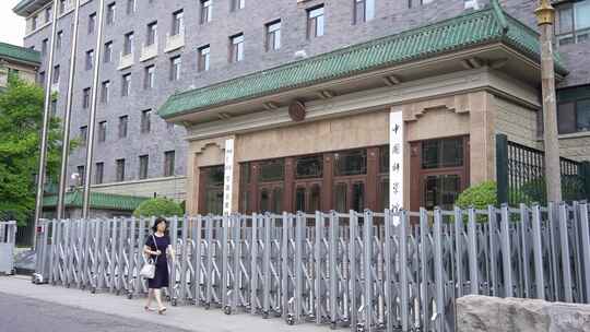 中国科学院